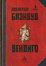 Вендиго