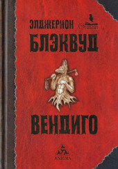 Вендиго