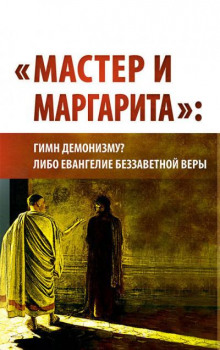 "Мастер и Маргарита": гимн демонизму? либо Евангелие беззаветной веры