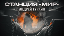 Станция "Мир"