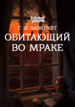 Обитающий во мраке