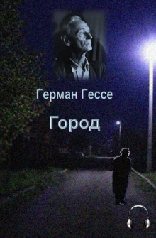 Город