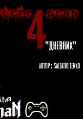 Left 4 Dead: Дневник