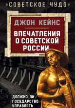 Впечатления о Советской России. Должно ли государство управлять экономикой