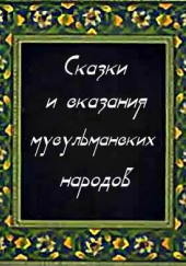 Сказки и сказания мусульманских народов