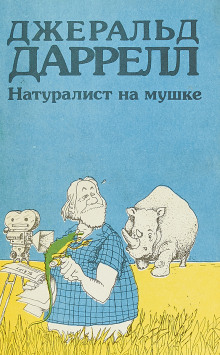 Натуралист на мушке, или групповой портрет с природой