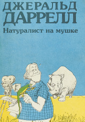 Натуралист на мушке, или групповой портрет с природой