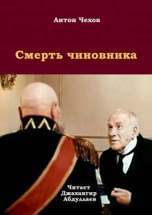 Смерть чиновника