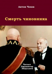 Смерть чиновника