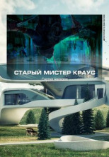 Старый мистер Краус