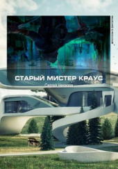 Старый мистер Краус