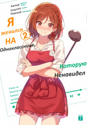 Я женился на однокласснице, которую ненавидел 2