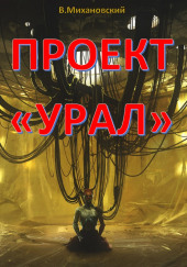 Проект «Урал»