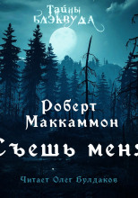 Съешь меня