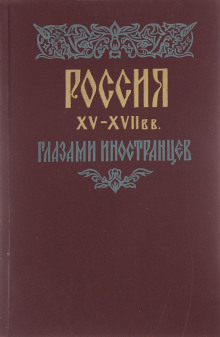 Россия XV - XVII вв. глазами иностранцев