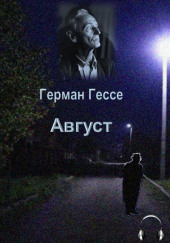 Август