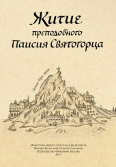 Житие преподобного Паисия Святогорца