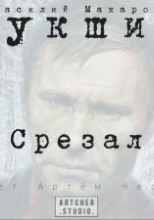 Срезал