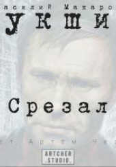 Срезал