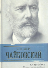 Пётр Ильич Чайковский. Патетическая симфония