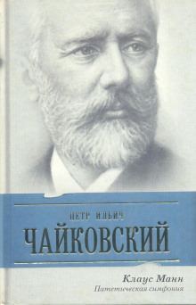 Пётр Ильич Чайковский. Патетическая симфония