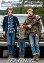 Армагеддон. Апокрифы