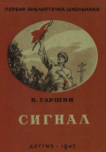 Сигнал