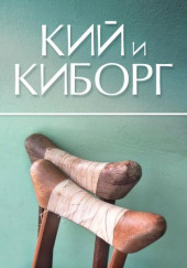 Кий и Киборг