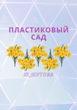 Пластиковый сад