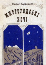 Миргородские ночи