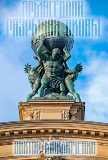 Армагеддон. Разрывая оковы