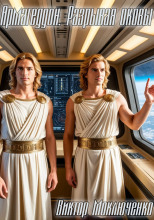 Армагеддон. Разрывая оковы