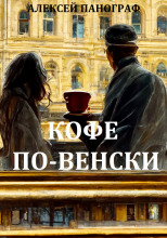 Кофе по-венски