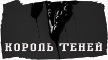 Король Теней