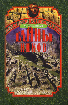 Тайны инков. Мифология, астрономия и война со временем