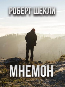 Мнемон