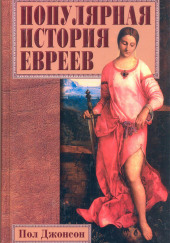 Популярная история евреев