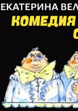 Комедия наших ошибок, или Поучительная история о пользе точных наук, а также о вреде тучности