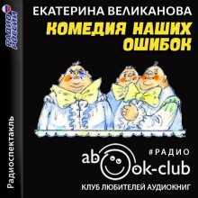 Комедия наших ошибок, или Поучительная история о пользе точных наук, а также о вреде тучности