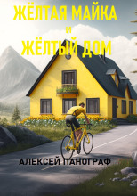 Жёлтая майка и жёлтый дом