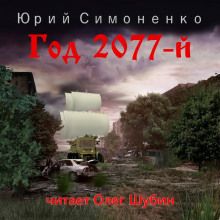 Год 2077-й