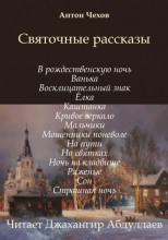 Святочные рассказы