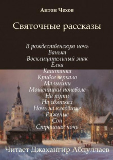 Святочные рассказы