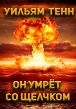 Он умрёт со щелчком