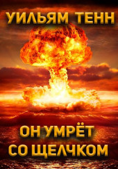 Он умрёт со щелчком