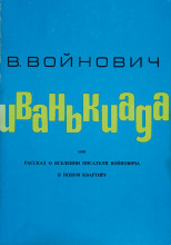 Иванькиада, или Рассказ о вселении писателя Войновича в новую квартиру