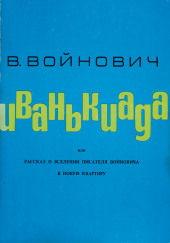 Иванькиада, или Рассказ о вселении писателя Войновича в новую квартиру