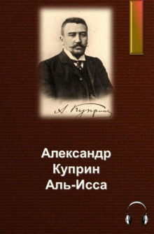 Аль-Исса