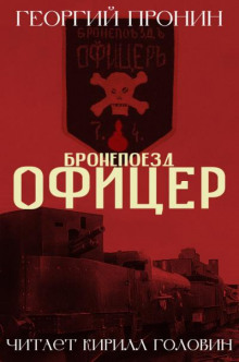 Бронепоезд «Офицер»