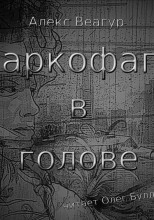 Саркофаги в голове